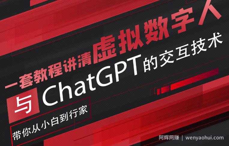 超写实数字虚拟人与ChatGPT实时交互训练营，带你从小白到行家