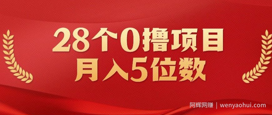 28个0撸小项目，实测一天搞了500+，小白做好了也可以轻松月入五位数