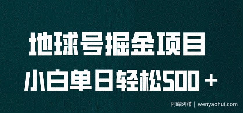 全网首发！地球号掘金项目，小白每天轻松500＋，无脑上手怼量【揭秘】