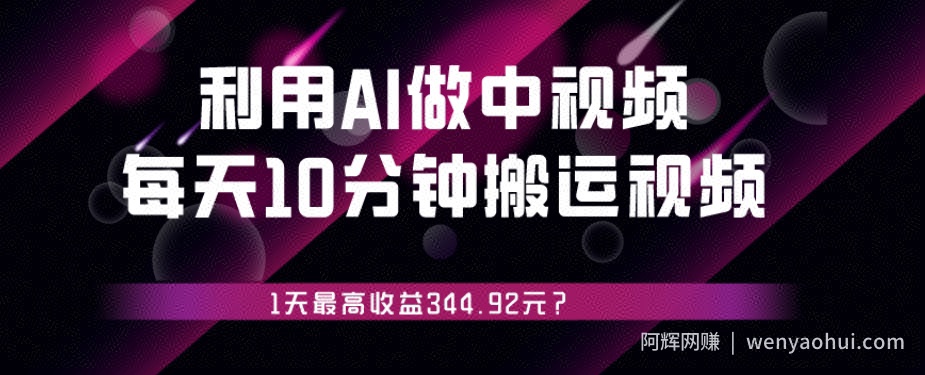 利用AI做中视频，每天10分钟搬运国外视频，1天最高收益344.92元？