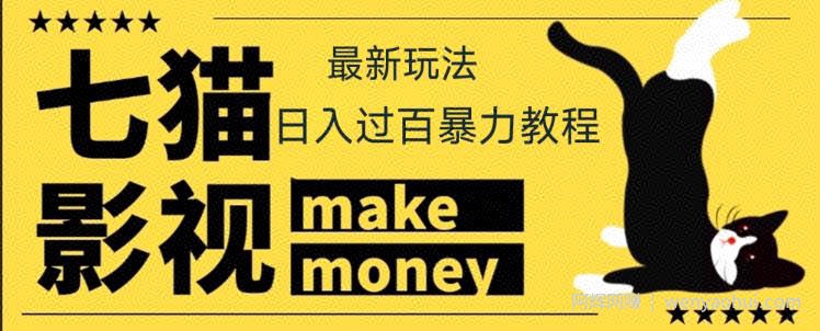 【低保项目】外面收费888元的七猫影视新玩法教程，号称轻松日入几十上百