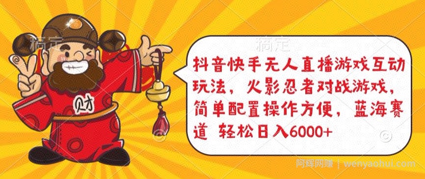抖音快手无人直播游戏互动玩法，火影忍者对战游戏，简单配置，操作快速，轻松日入5000+【揭秘】