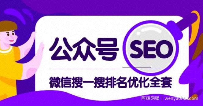 公众号seo，微信搜一搜排名优化课，每日被动精准引流上百【视频课程】