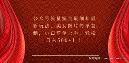 公众号流量掘金最细和最新玩法，美女图片简单复制，小白简单上手