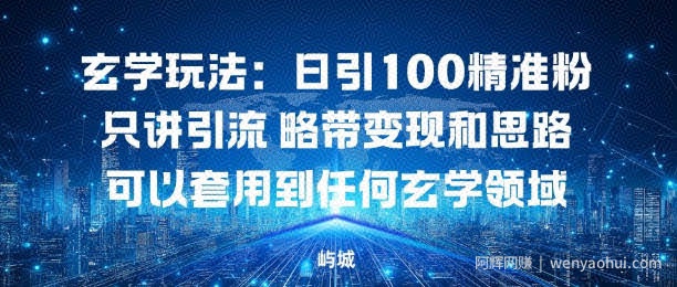 玄学玩法：日引100精准粉只讲引流略带变现和思路可以套用到任何玄学领域