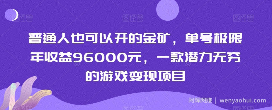 普通人也可以开的金矿，单号极限年收益96000元，一款潜力无穷的游戏变现项目【揭秘】