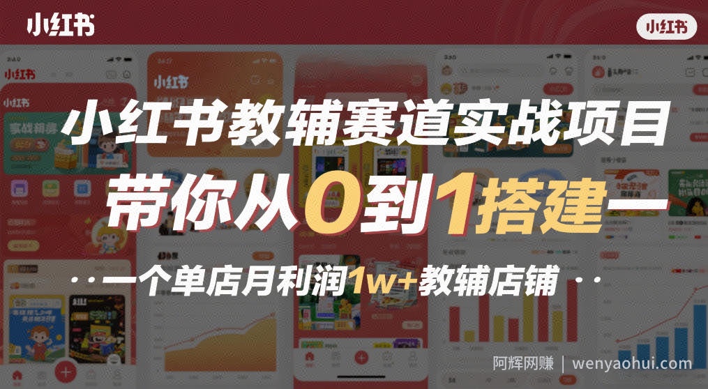 小红书教辅赛道实战项目，带你从0到1搭建一个单店月利润1w+教辅店铺