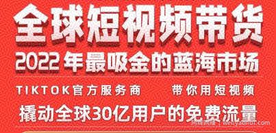 TikTok海外短视频带货训练营，全球短视频带货2022年最吸金的蓝海市场