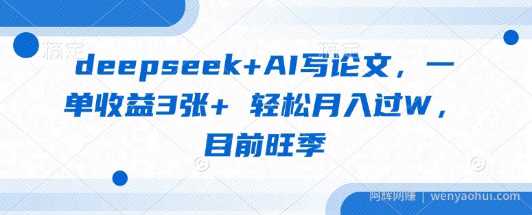 deepseek+AI写论文，一单收益3张+ 轻松月入过W，目前旺季