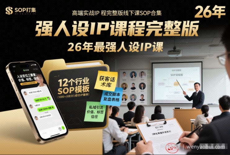 强人设IP课程完整版线下课SOP合集+26年最强人设IP课，真线索获客，强人设成交