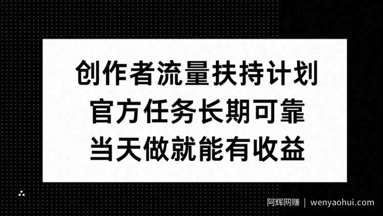 创作者流量扶持计划，官方任务长期可靠，当天做就能有收益
