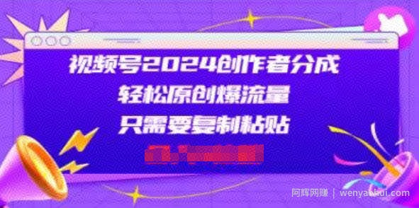 视频号2024创作者分成，片片爆火，会复制粘贴即可，适合小白