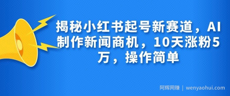 揭秘小红书起号新赛道，AI制作新闻商机，10天涨粉1万，操作简单