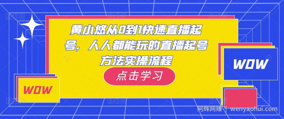 黄小悠从0到1快速直播起号，人人都能玩的直播起号方法实操流程