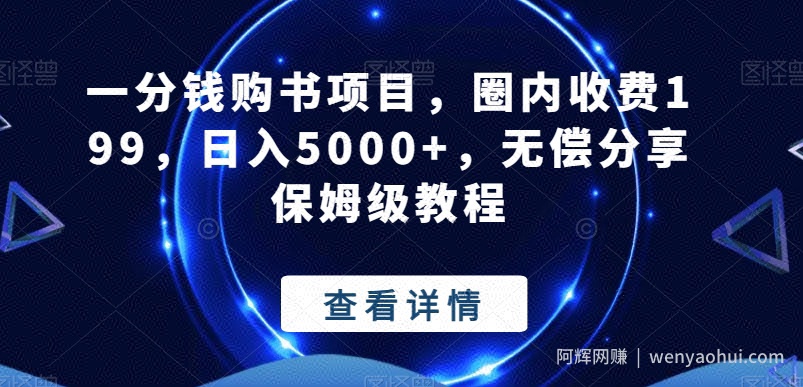 一分钱购书项目，圈内收费199，日入5000+，无偿分享保姆级教程