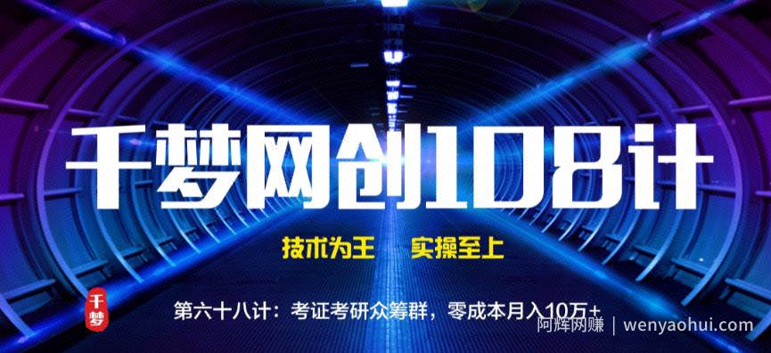 千梦网创108计第68计：考证考研众筹群，零成本月入10万+