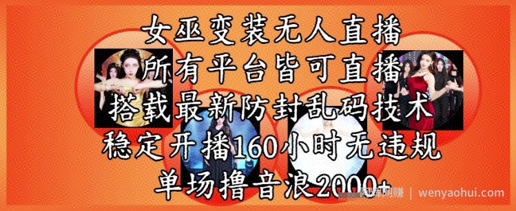 女巫变装直播最新玩法，所有直播平台皆可操作，稳定开播160小时无违规，单场撸音浪2k+