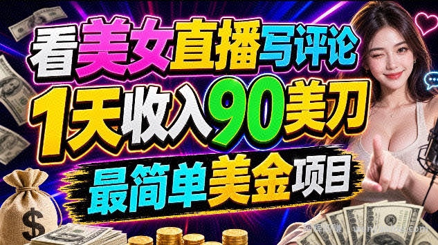 看美女直播写评论，1天收入90美刀，0门槛，最简单美金项目