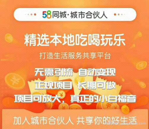 58同城城市合伙人自动赚收益项目，长期稳定，项目可放大，外面出售88元项目
