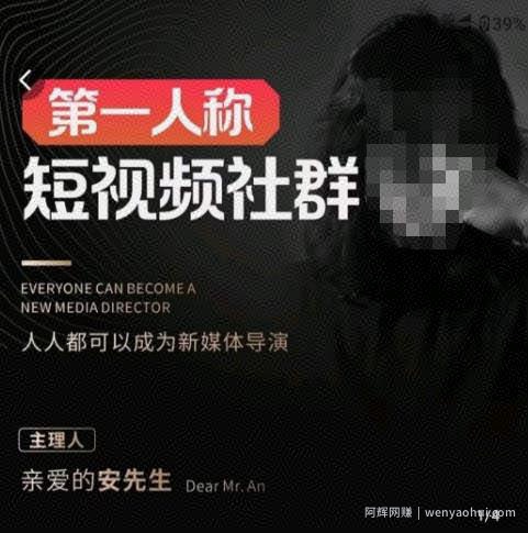 亲爱的安先生·第一人称短视频社群3.0版本，人人都可以成为新媒体导演（包含内部社群直播课全套）