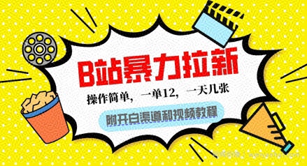 B站暴力拉新：一单12，一天几张，0门槛拉新(附渠道和教程)