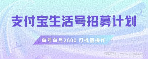 支付宝生活号作者招募计划，单号单月2600，可批量去做，工作室一人一个月轻松1w+【揭秘】