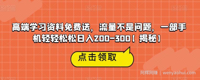 高端学习资料免费送，流量不是问题，一部手机轻轻松松日入200-300【揭秘】