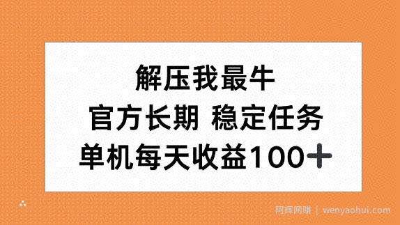 解压我最牛，官方长期任务，单机每天收益100+