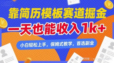 靠简历模板赛道掘金，一天也能收入1k+，小白轻松上手，保姆式教学，首选副业【揭秘】