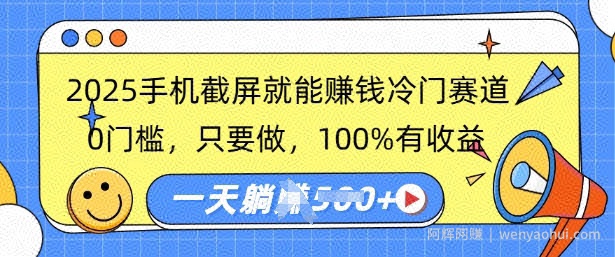 2025手机截屏就能挣钱冷门赛道,0门槛,只要做,100%有收益,一天收益多张