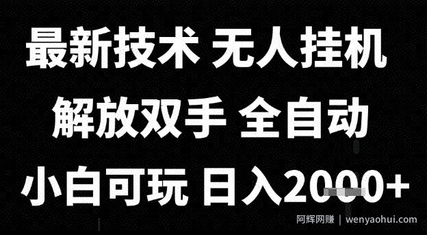 最新技术抖音无人直播掘金，全自动运行，解放双手，小白可玩，日入1k+【揭秘】
