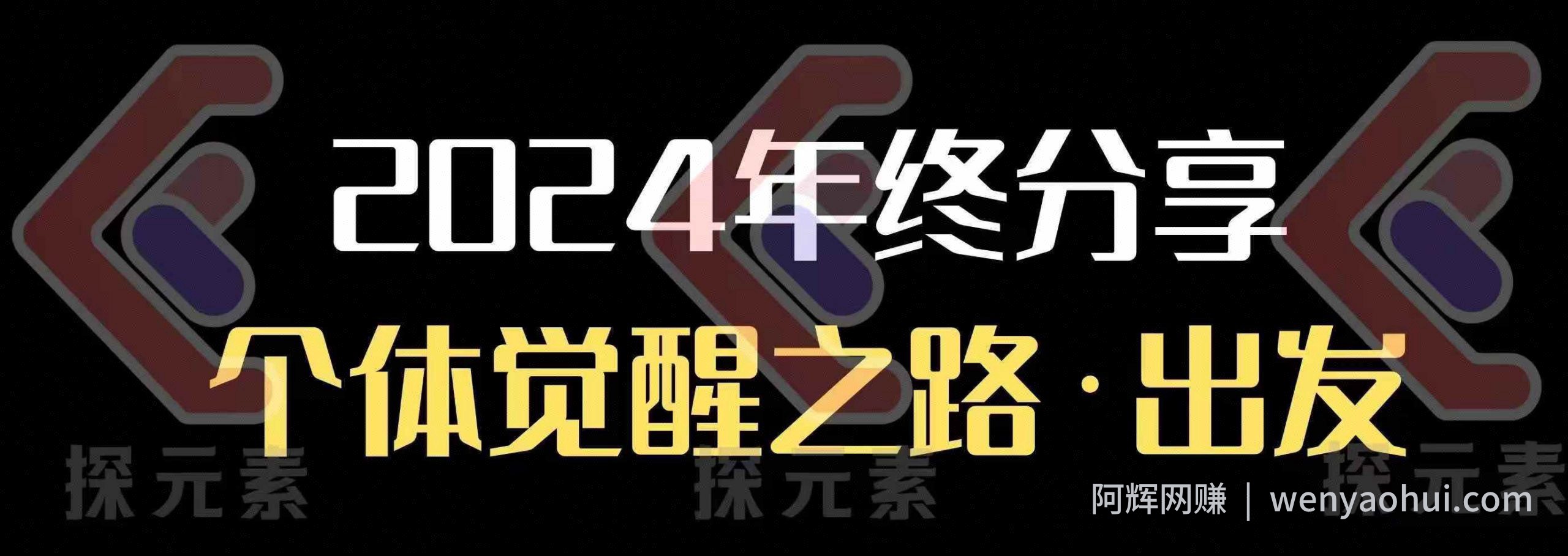 个人事业行动营，​2024年终分享个体觉醒之路