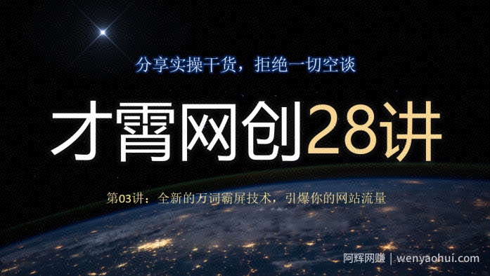 才霄网创28讲第03讲：全新的万词霸屏技术，引爆你的网站流量