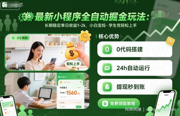 最新小程序全自动掘金玩法，长期稳定单日收益1-2k，小白宝妈，学生党轻松上手【揭秘】