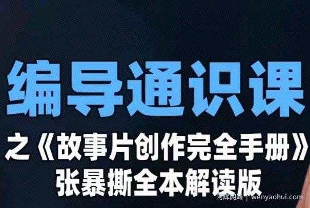 编导通识课之《故事片创作完全手册》张暴撕讲解版摄影摄像零基础