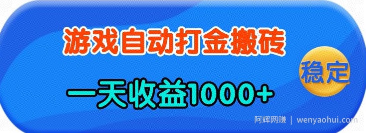 老款游戏自动打金，一天收益1k+ 人人可做，有手就行【揭秘】