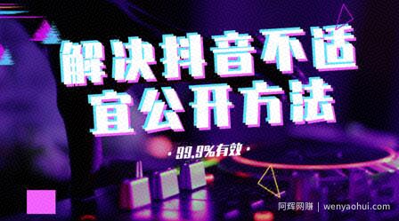 抖商6.26最‮完新‬美预防抖音不适宜，设备如何处理干净，老号破解不适宜公开【大合集】