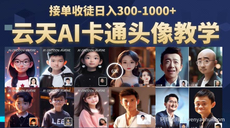 云天AI定制头像保姆级教学，接单收徒日入300-1000+