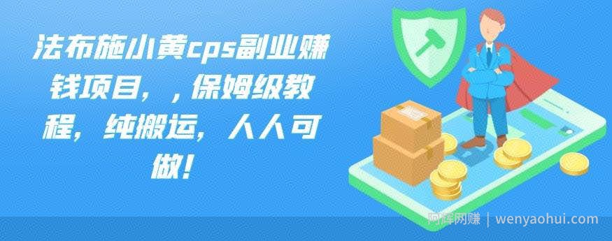法布施小黄cps副业賺米项目，,保姆级教程，纯搬运，人人可做！