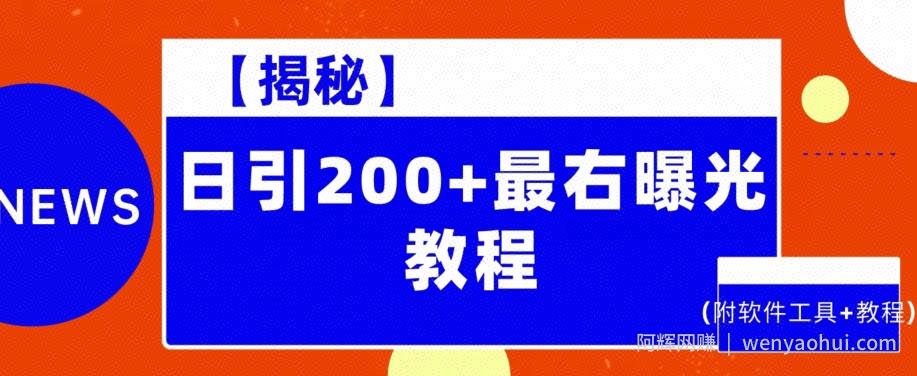 【揭秘】日引200+最右曝光教程（附软件工具+教程）