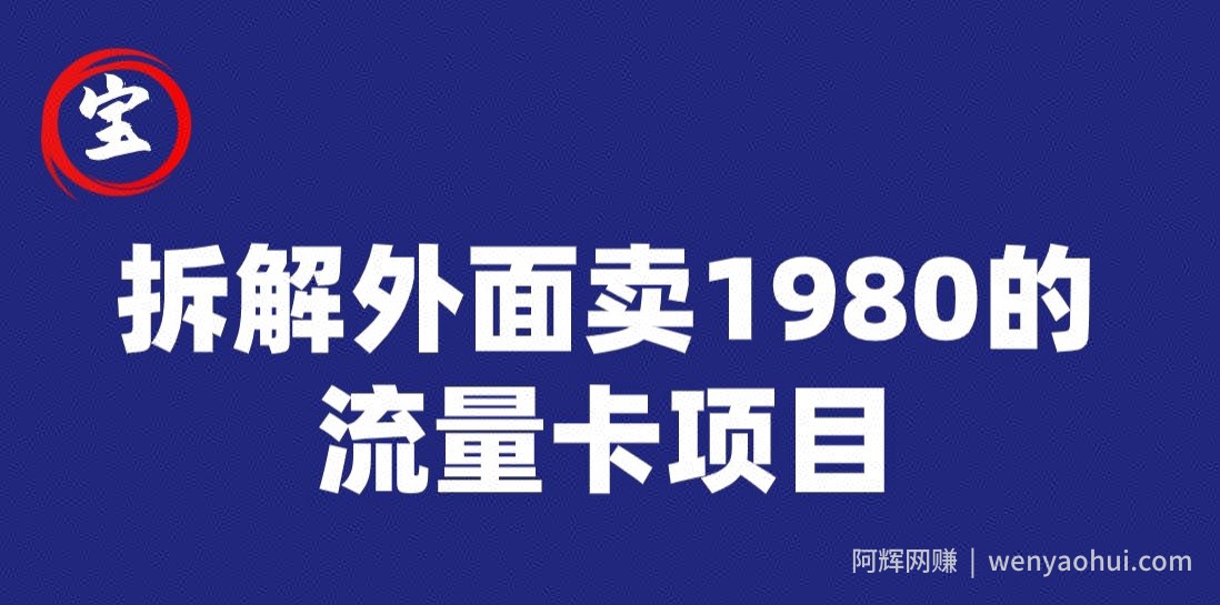 宝哥拆解外面卖1980手机流量卡项目，0成本无脑推广