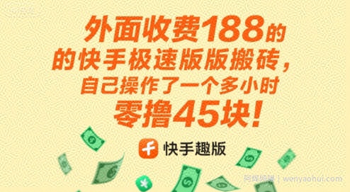 外面收费188的快手极速版搬砖，自己操作了一个多小时零撸45块!
