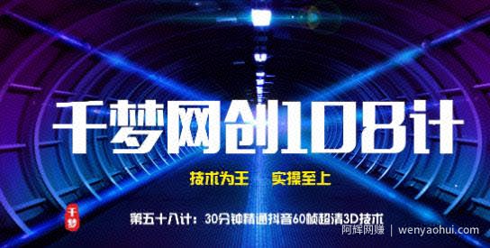 千梦网创108计第58计：30分钟精通抖音60帧超清3D技术