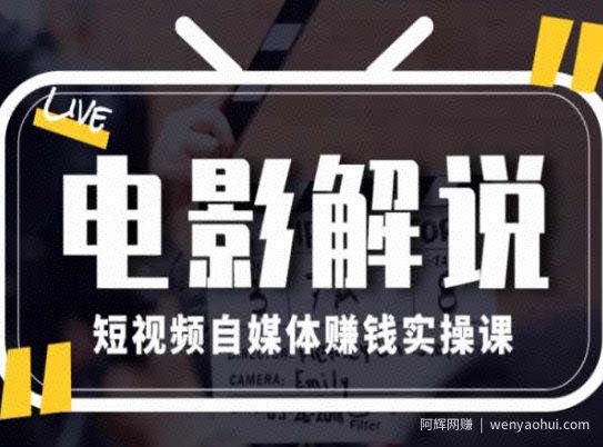 电影解说短视频自媒体賺米实操课，教你做电影解说短视频，月赚1万