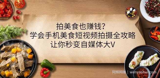 拍美食也賺米？学会手机美食短视频拍摄全攻略，让你秒变自媒体大V