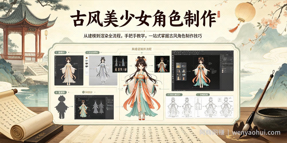 古风美少女角色制作，从建模到渲染全流程，手把手教学，一站式掌握古风角色制作技巧