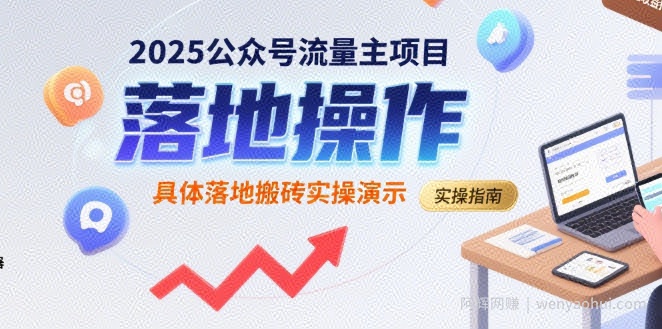 2025公众号流量主项目，具体落地搬砖实操演示