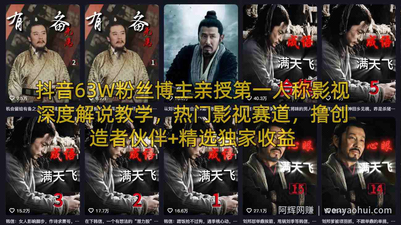 抖音63W粉丝博主亲授第一人称影视深度解说教学，热门影视赛道，撸创造者伙伴+精选独家收益