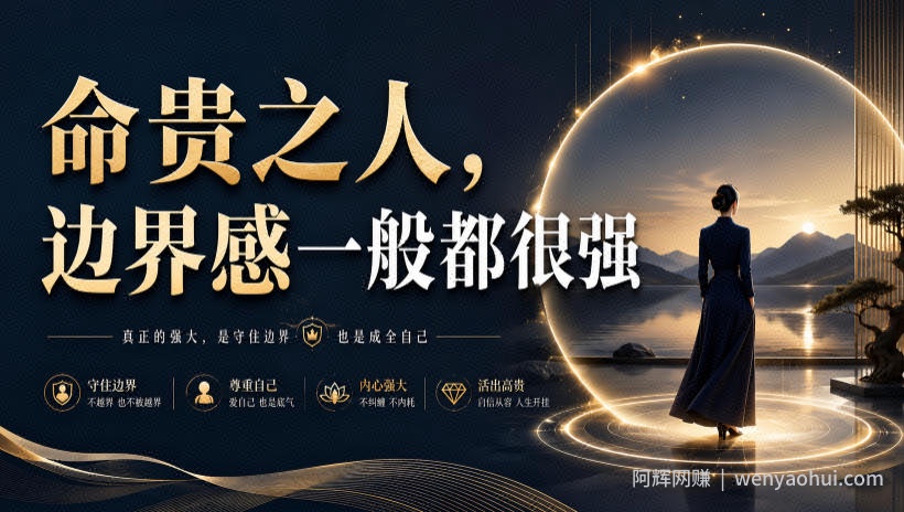 付费文章：命贵之人，边界感一般都很强