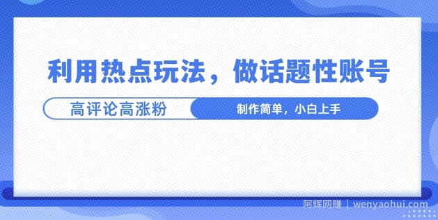 利用热点，话题性文法高评论高涨粉，稳定项目